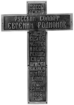 Надгробный крест на согиле Евгения Родионова
