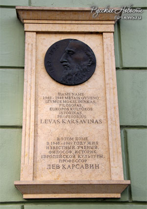 Мемориальная доска на доме, где жила семья Карсавиных в Вильнюсе