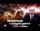 «ЧП. Расследование»: «Правители с большой дороги»