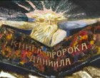 Библейский сюжет. Книга пророка Даниила.