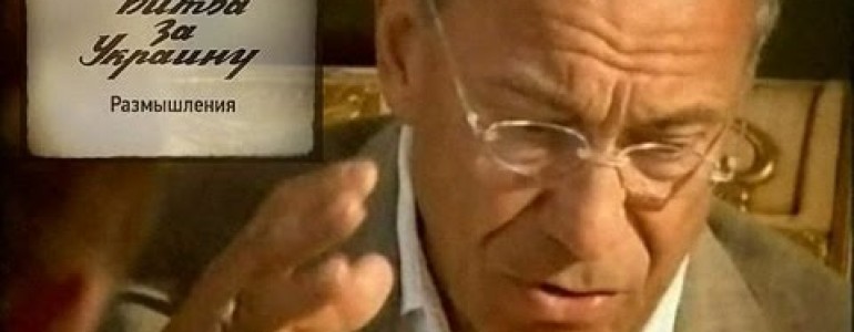 Битва за Украину (Фильм 2) Андрей Кончаловский