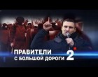 «ЧП. Расследование»: «Правители с большой дороги — 2»