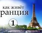 Как живет Франция