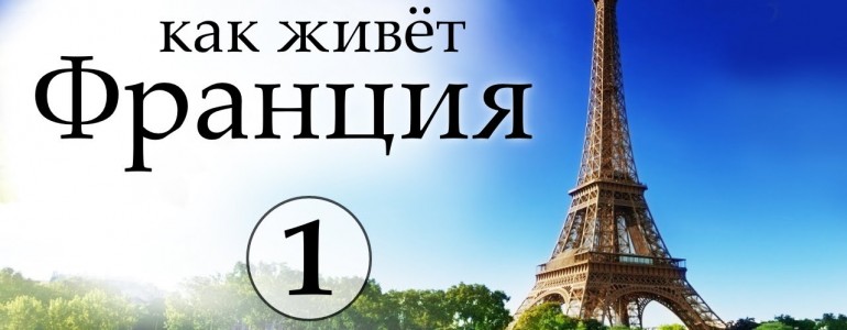 Как живет Франция