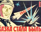 Сегодня, 12 апреля, День космонавтики