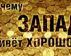 Почему Запад живет хорошо?