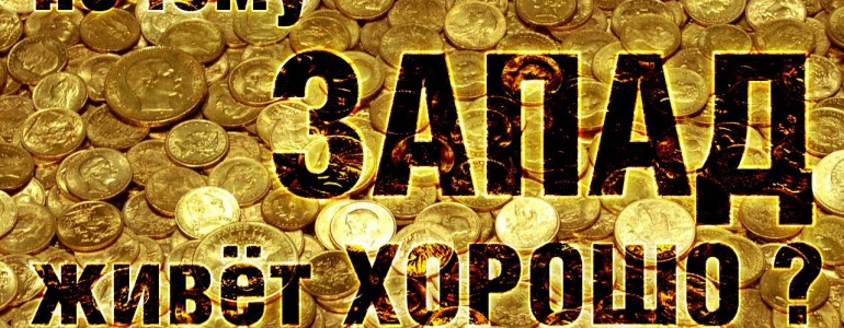 Почему Запад живет хорошо?