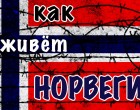 Познавательное ТВ: Как живет Норвегия (Шокирующая правда о Норвегии)