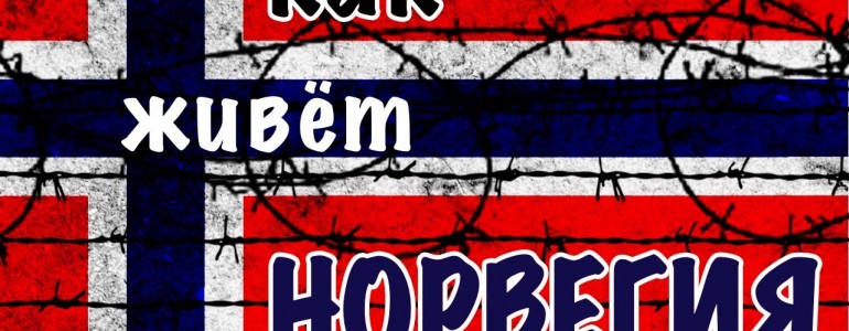 Познавательное ТВ: Как живет Норвегия (Шокирующая правда о Норвегии)