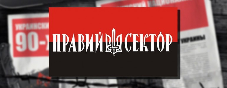 Правда о Правом секторе