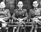 Бандеровцы — служители сатаны