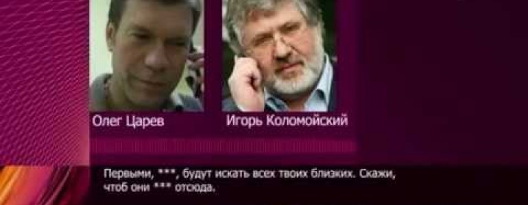 Прослушка. О том, как Коломойский заказывал одесскую бойню