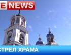 Батюшка обвинил Нацгвардию в намеренном обстреле храма в Славянске