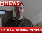 Срочная сводка от Игоря Стрелкова: противник прорвал фронт на краснолиманском направлении