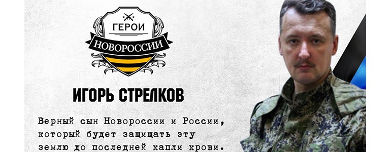 Игорь Стрелков