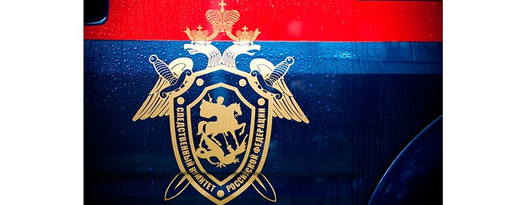 Следственный комитет Российской Федерации