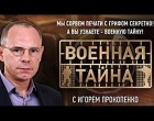 Военная тайна с Игорем Прокопенко. 2014.05.31. 1 часть