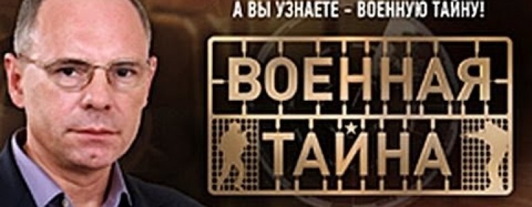 Военная тайна с Игорем Прокопенко. 2014.05.31. 1 часть