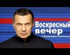 «Воскресный вечер» с Владимиром Соловьёвым (06.07.2014) по ситуации в Украине