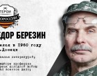 Герои Новороссии: история о писателе, предсказавшем войну. Федор Березин.