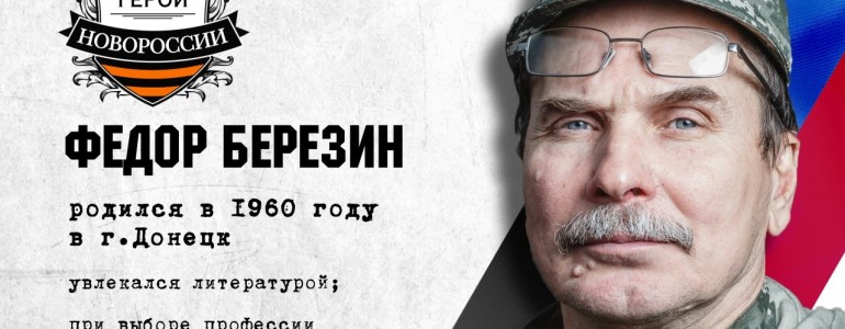 Герои Новороссии: история о писателе, предсказавшем войну. Федор Березин.