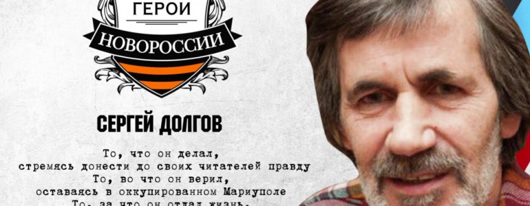 Герои Новороссии: История об отважном журналисте Сергее Долгове