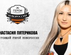 Герои Новороссии: История об отважной Анастасии Пятериковой