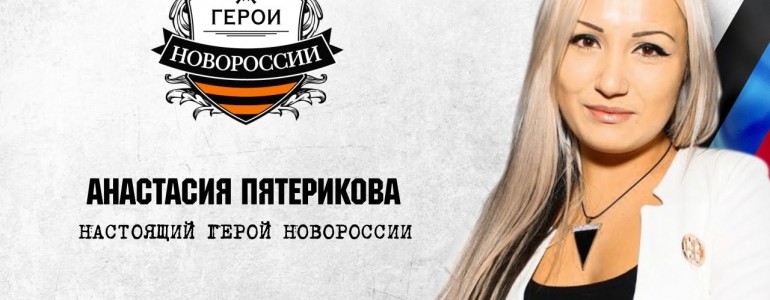 Герои Новороссии: История об отважной Анастасии Пятериковой