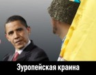 Как в действительности относится Европа к Украине