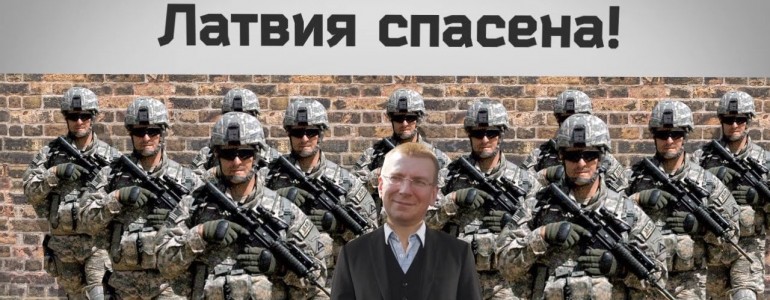 Латвия останавливает русских