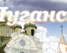 Ситуация в Луганске и некоторых других городах востока Украины стремительно ухудшается