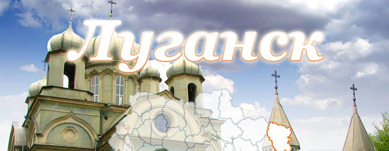 Луганск