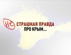 Страшная правда про Крым