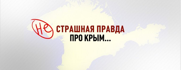 Страшная правда про Крым