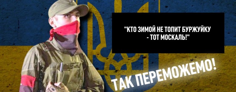 Украинская месть — бессмысленная и беспощадная
