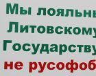 О патриотизме в современной Литве