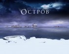 Фильм «Остров» (смотреть онлайн бесплатно в хорошем качестве)