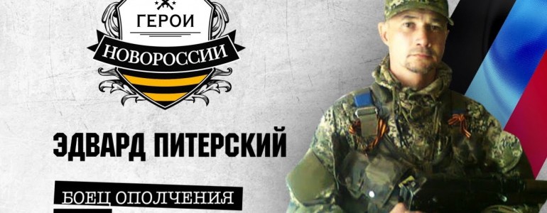Герои Новороссии: Эдвард по прозвищу «Питерский»