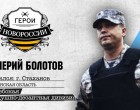 Герои Новороссии: глава ЛНР Валерий Болотов