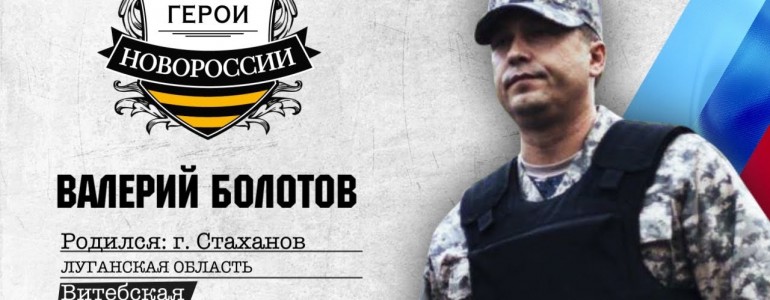 Герои Новороссии: глава ЛНР Валерий Болотов