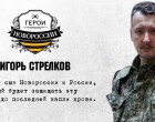 Герои Новороссии: Игорь Стрелков