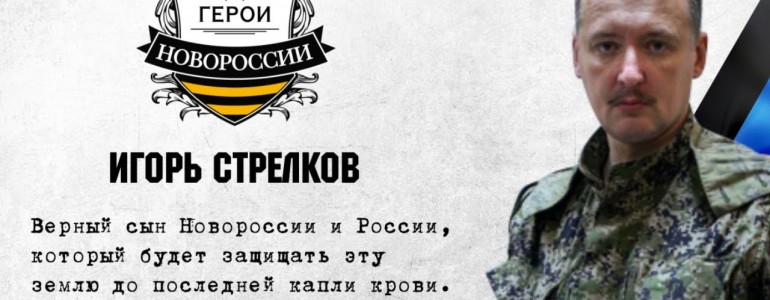 Герои Новороссии: Игорь Стрелков