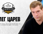 Герои Новороссии: История о депутате на баррикадах Олег Царев