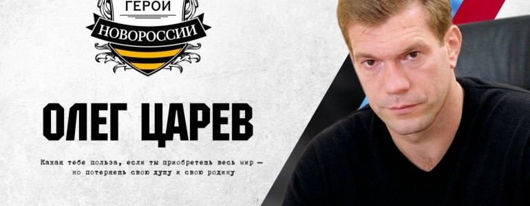 Герои Новороссии: История о депутате на баррикадах Олег Царев