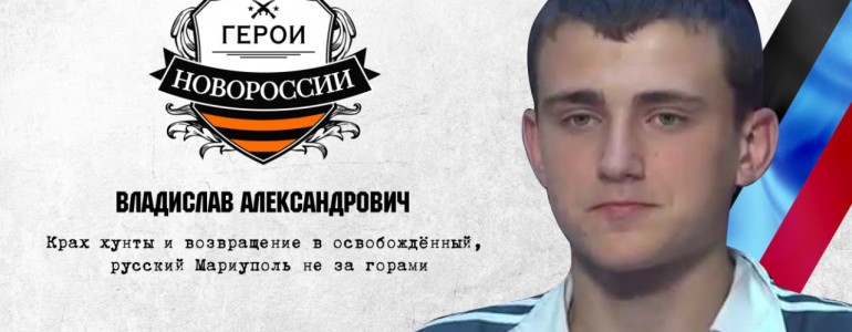 Герои Новороссии: История о мариупольском подростке, на долю которого выпали неюношеские испытания