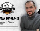 Герои Новороссии: История о миротворце Спартаке Головачеве