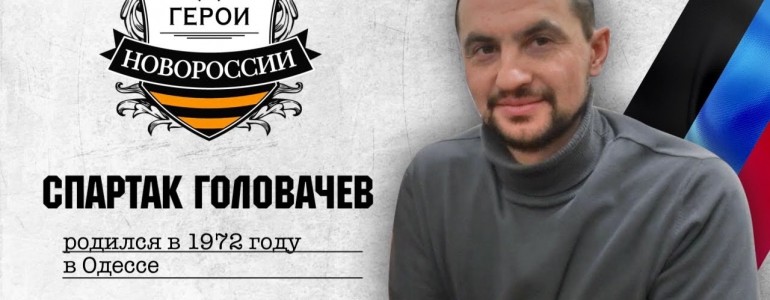 Герои Новороссии: История о миротворце Спартаке Головачеве