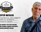 Герои Новороссии: История о мужественном докторе Сергее Матасове