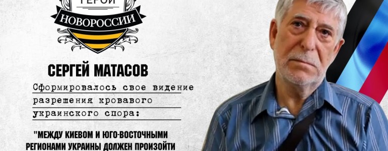 Герои Новороссии: История о мужественном докторе Сергее Матасове
