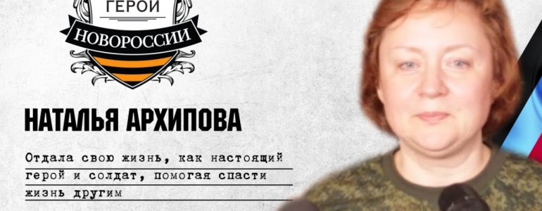 Герои Новороссии: История о настоящем докторе — Наталье Архиповой